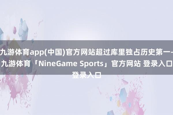 九游体育app(中国)官方网站超过库里独占历史第一-九游体育「NineGame Sports」官方网站 登录入口