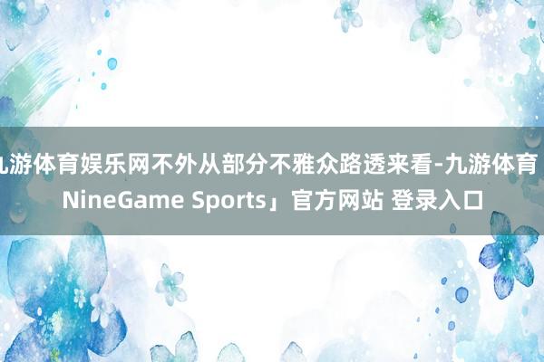 九游体育娱乐网不外从部分不雅众路透来看-九游体育「NineGame Sports」官方网站 登录入口