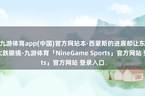九游体育app(中国)官方网站本·西蒙斯的进展却让东说念主大跌眼镜-九游体育「NineGame Sports」官方网站 登录入口