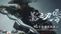 《影之刃零》蛇年主题新火器