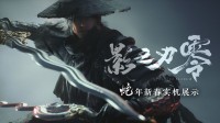 黑外传后初次!《影之刃零》蛇年实机播放量冲破1千万!