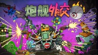 赛博土豆兄弟,机甲爽游《炮舰应付》夏促新史低!