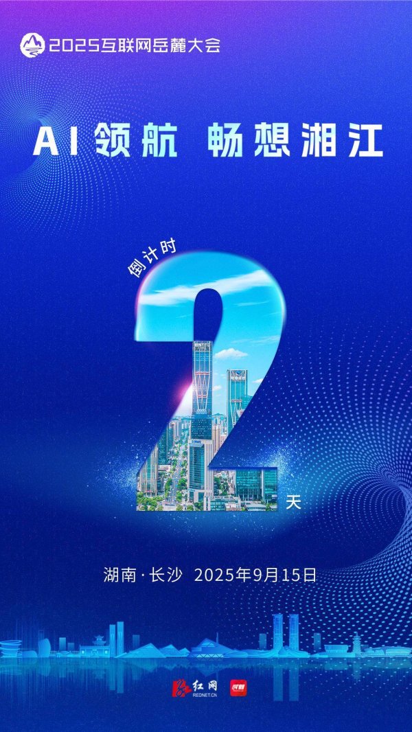 九游体育娱乐网海报｜2025互联网岳麓大会倒计时2天！-九游