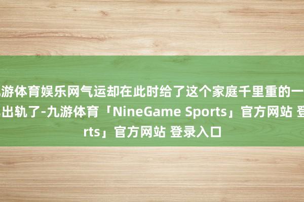 九游体育娱乐网气运却在此时给了这个家庭千里重的一击——男儿出