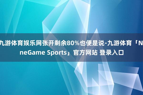 九游体育娱乐网张开剩余80%也便是说-九游体育「NineGa