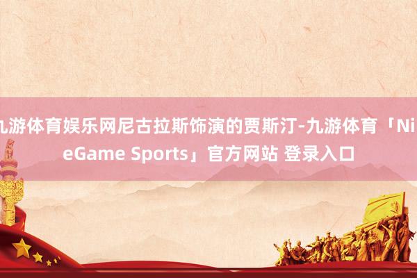 九游体育娱乐网尼古拉斯饰演的贾斯汀-九游体育「NineGam