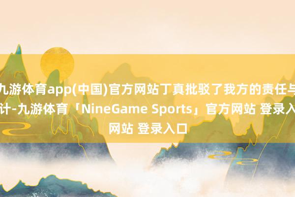 九游体育app(中国)官方网站丁真批驳了我方的责任与生计-九