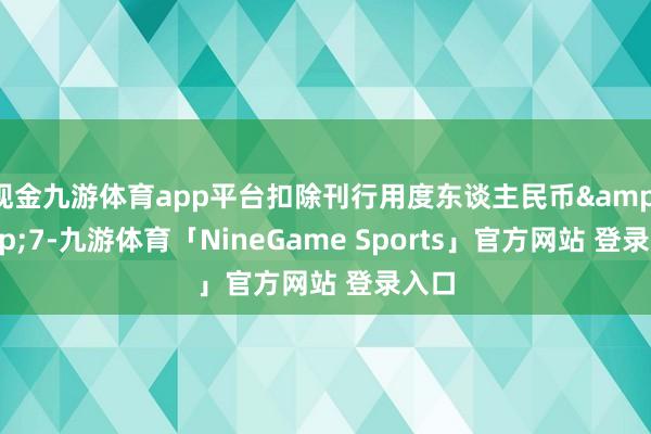 现金九游体育app平台扣除刊行用度东谈主民币&ens