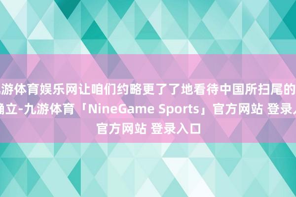 九游体育娱乐网让咱们约略更了了地看待中国所扫尾的发展确立-九